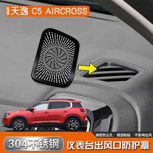 适用于天逸 C5 AIRCROSS不锈钢内饰仪表台出风口喇叭罩镂空改装件