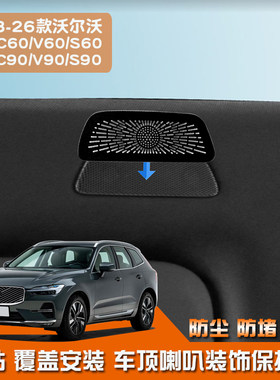 适用于18-26款沃尔沃XC60不锈钢XC90V90V60S60S90车顶喇叭罩改装