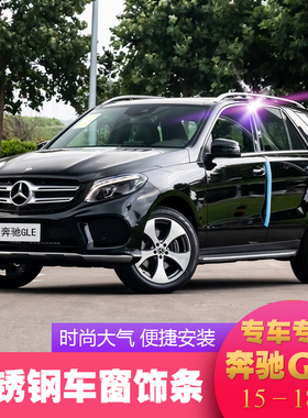 适用于05-11款奔驰ML350车窗饰条15-18款奔驰GLE450不锈钢改装件
