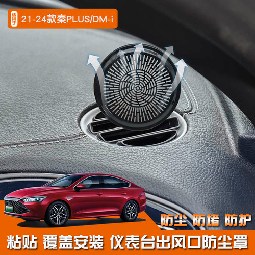 适用于21-24款比亚迪秦PLUS不锈钢内饰DMi仪表台出风口罩镂空改装
