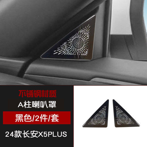 适用于23-26款长安X5PLUS不锈钢内饰A柱座椅下仪表台出风口罩改装