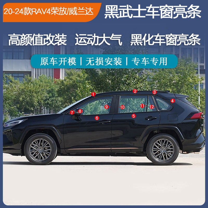 适用于20-24款RAV4荣放不锈钢亮黑车窗饰条威兰达黑武士门窗改装