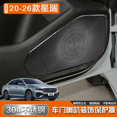 适用于20-26款星瑞不锈钢仪表台阅读灯A柱车门后门喇叭罩汽车改装