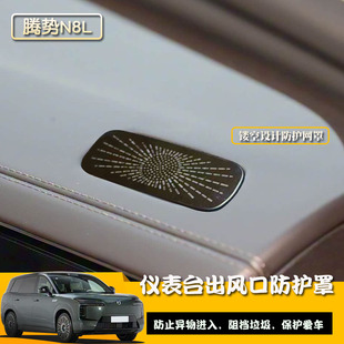 适用于腾势N8L不锈钢仪表台出风口防尘罩亚光汽车内饰镂空改装 件