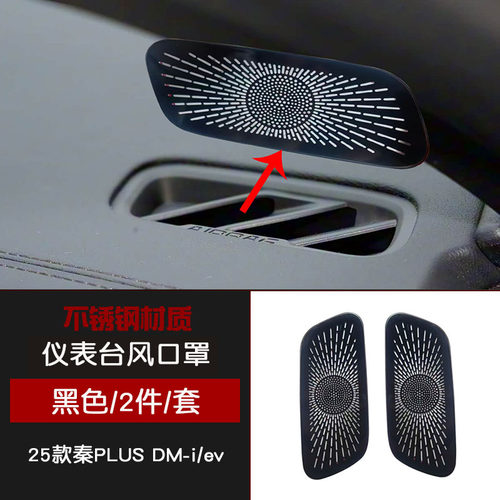 适用于25款比亚迪秦PLUS DM-I不锈钢内饰EV仪表台出风口罩改装件