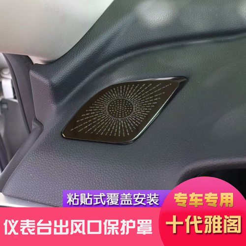适用于十代雅阁不锈钢内饰仪表台风口罩黑色汽车亚光银色改装配件
