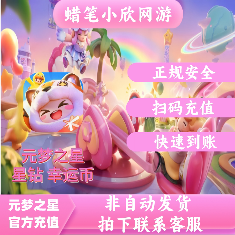 元梦之星星钻充值 代充 官方充值 2185星钻/4370星钻/幸运币图片