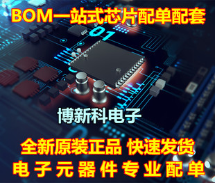 电子元器件配单芯片配套 BOM表报价 电子元件大全 IC芯片集成电路