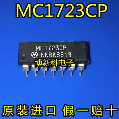 全新原装进口MC1723CP MC1723 DIP-16 高精度电压调节器 假一赔十