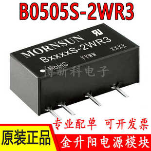 B0505S-2WR3金升阳DC-DC电源模块5V转5V隔离非稳压2W全新原装正品