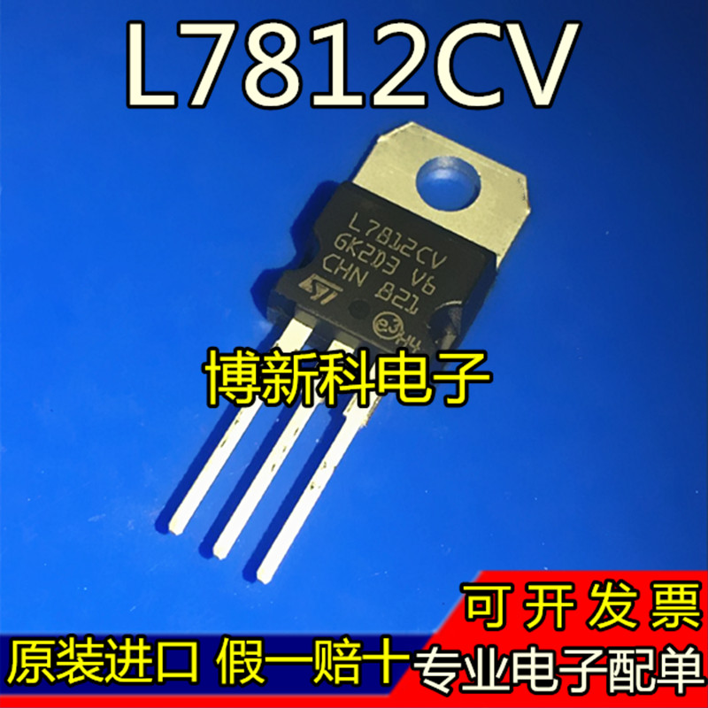 L7812CV三极管原装三端稳压
