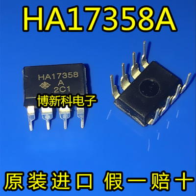 全新原装进口 HA17358A DIP-8 双路运算放大器 专业配单 假一赔十