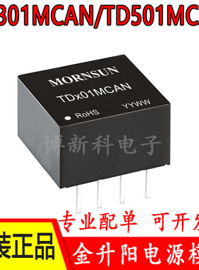 TD301MCAN/TD501MCAN金升阳DC-DC单路高速小体积CAN 隔离收发模块