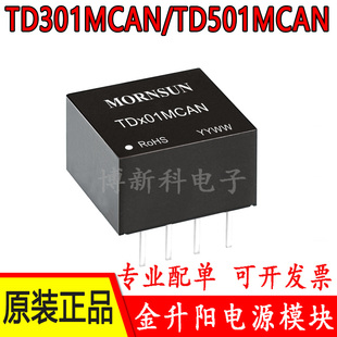 TD301MCAN/TD501MCAN金升阳DC-DC单路高速小体积CAN 隔离收发模块