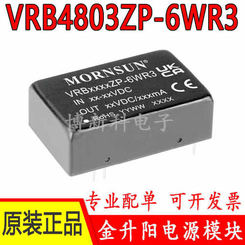 6W电源模块金升阳VRB4803ZP-6WR3