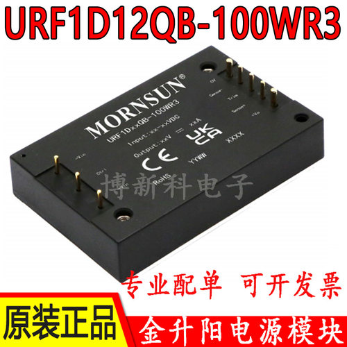 URF1D12QB-100WR3金升阳DC-DC电源模块12V隔离稳压单路输出 100W