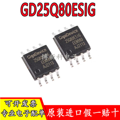 原装正品GD25Q80ESIG SOP-8 8M-bit 串行接口闪存NOR FLASH芯片