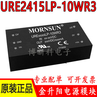 URE2415LP-10WR3金升阳DC-DC电源模块9-36V转正负15V333mA原装10W