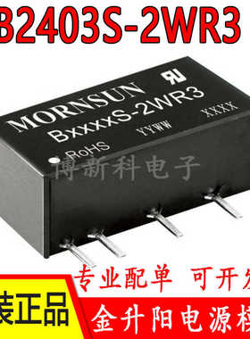 B2403S-2WR3金升阳DC-DC电源模块24V转3.3V 0.4A全新原装正品2W