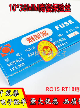 RO15陶瓷保险丝管10*38mm RT18熔断器1A 2A 3A 5A 6A 8A 10A 32A