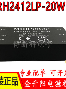 URH2412LP-20WR3金升阳DC-DC电源模块24V转12V 1.666A原装正品20W