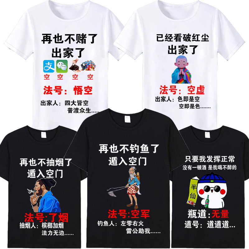 （112号） 看破红尘 再也不钓鱼了 搞笑短袖t恤男士春夏圆领上衣