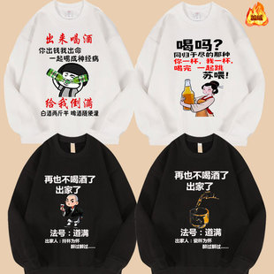 出来喝酒加绒卫衣再也不喝酒了法号道满持杯为怀加绒加厚圆领上衣