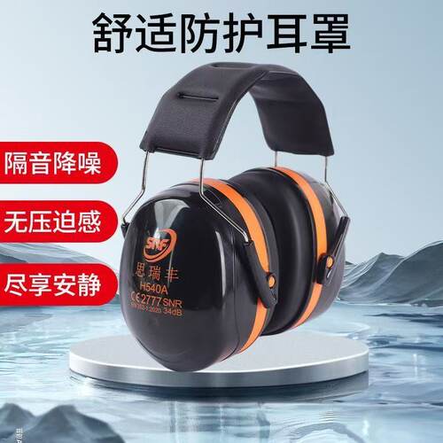 思瑞丰H540A隔音耳罩睡眠睡觉