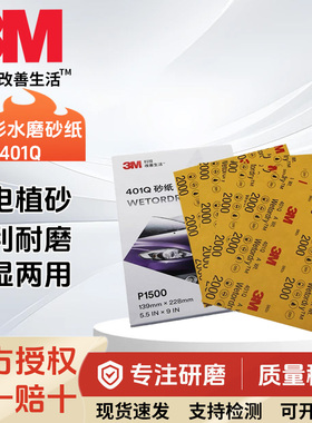 3M401Q水磨砂纸汽车抛光钣喷漆面细砂美容研磨2000目1500号水砂纸