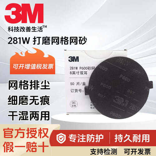 3M281W砂纸网磨片网格砂纸
