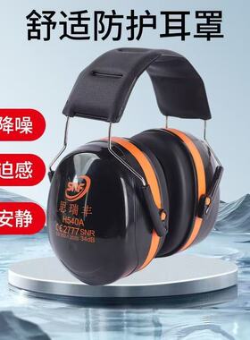 思瑞丰H540A隔音耳罩睡眠睡觉工业学习静音耳机专业防吵神器降噪