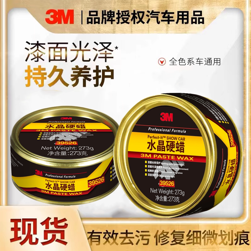 3M车蜡棕榈蜡水晶硬蜡上光保护车用保养蜡黑白色汽车打蜡镀膜抛光