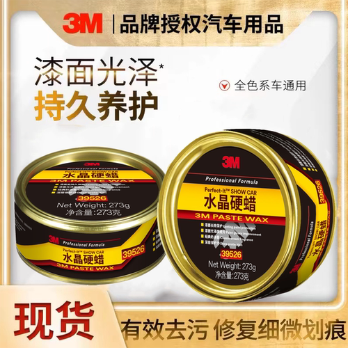 3M水晶硬蜡上光保护车蜡镀膜