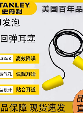 史丹利睡眠隔音耳塞子弹头带线