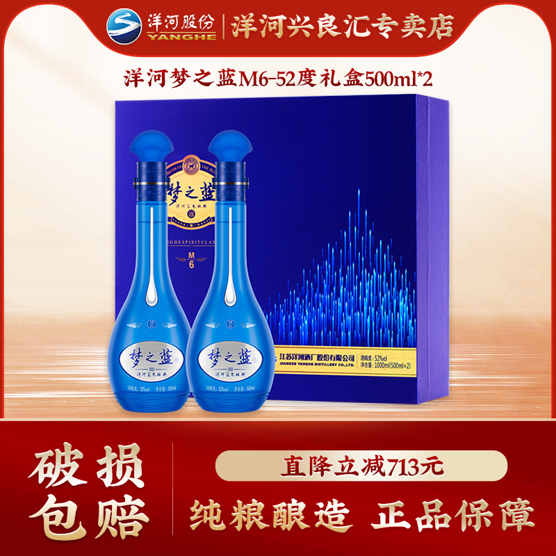 洋河梦之蓝M6 52度500ml*2礼盒装国产绵柔型白酒正品送礼官方授权-封面