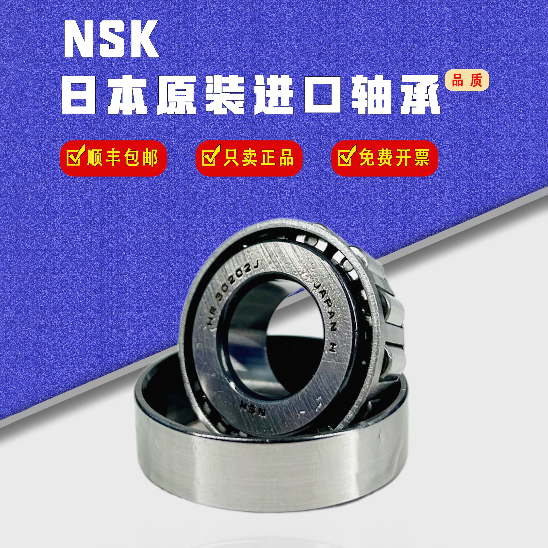 NSK日本原装进口圆锥滚子轴承HR32014/32015/32016/32017/32018 J