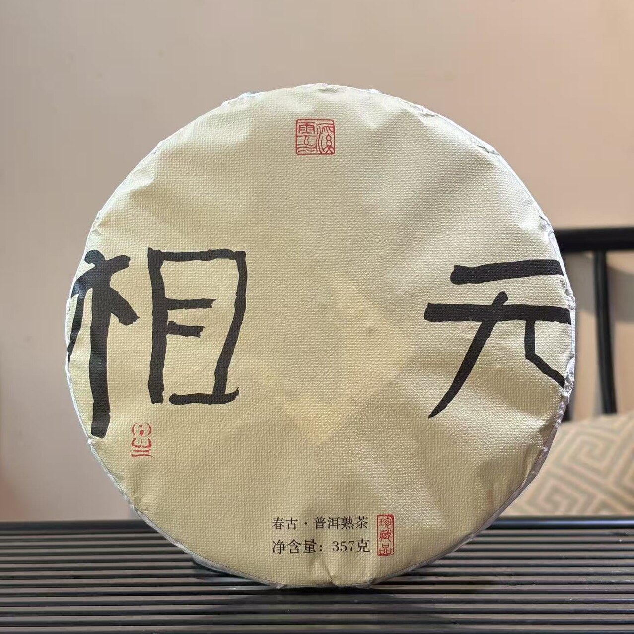 2025年【无相】 那卡小叶种 春古普洱熟茶 357克