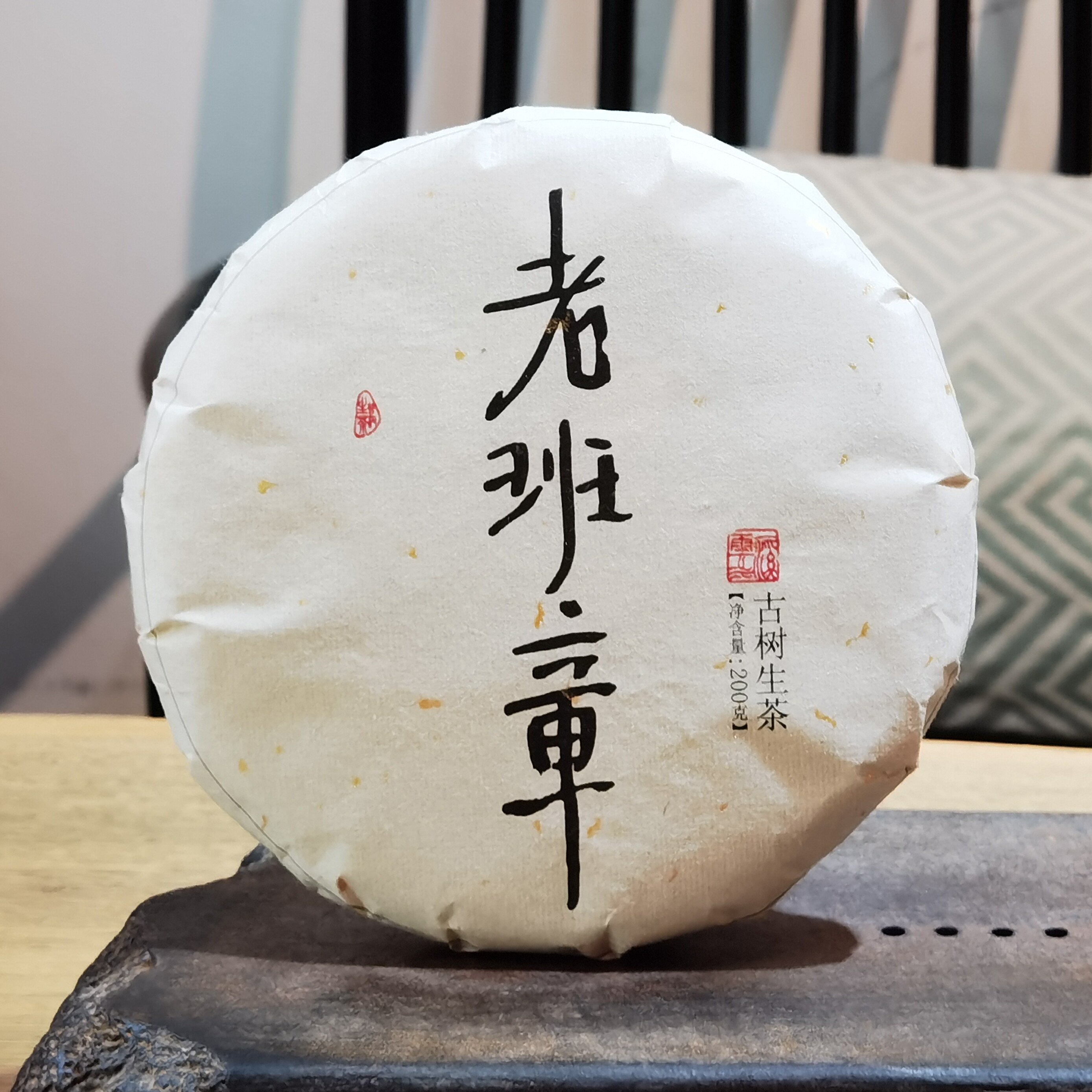2024年 老班章春古普洱生茶 200克