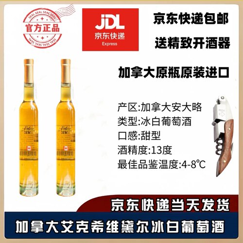 加拿大冰酒甜酒冰白葡萄酒冰白
