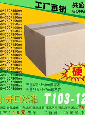 大开口纸箱三五层T103-126打包邮政淘宝快递纸盒子40/45/