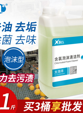 含氯泡沫清洁剂超市食品加工厂垃圾桶除菌去污去油渍宠物店洗地面