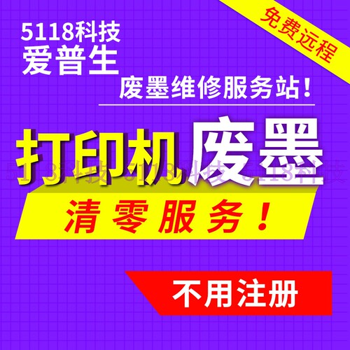 爱普生废墨垫永久清零软件远程