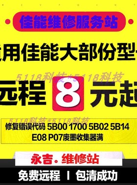 佳能IP8700 IX6800 IX6700 MG3600MG3500 MG5600打印机 清零软件