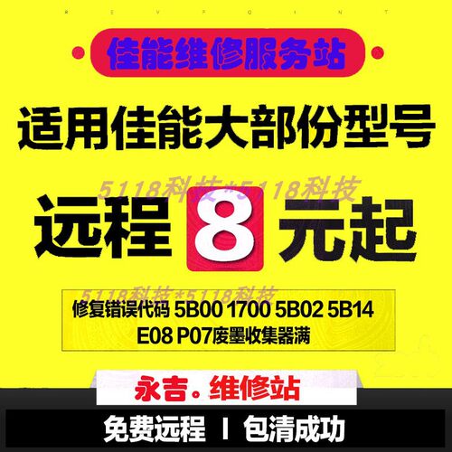 佳能打印机远程在线清零软件服务