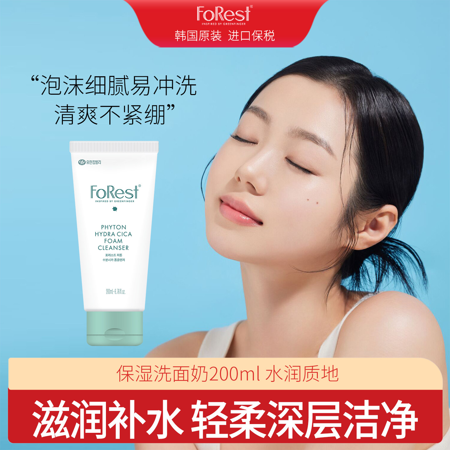 韩国绿手指Forest保湿滋润提拉紧致洗面奶温和清洁洗面乳200ml