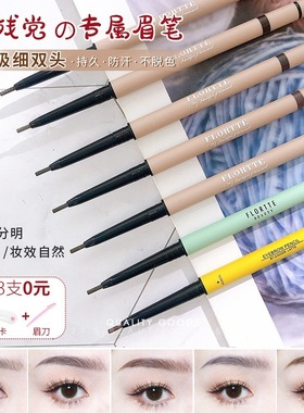 细头眉笔!FLORTTE花洛莉亚旋转双头眉笔带眉刷自然根根分明野生眉