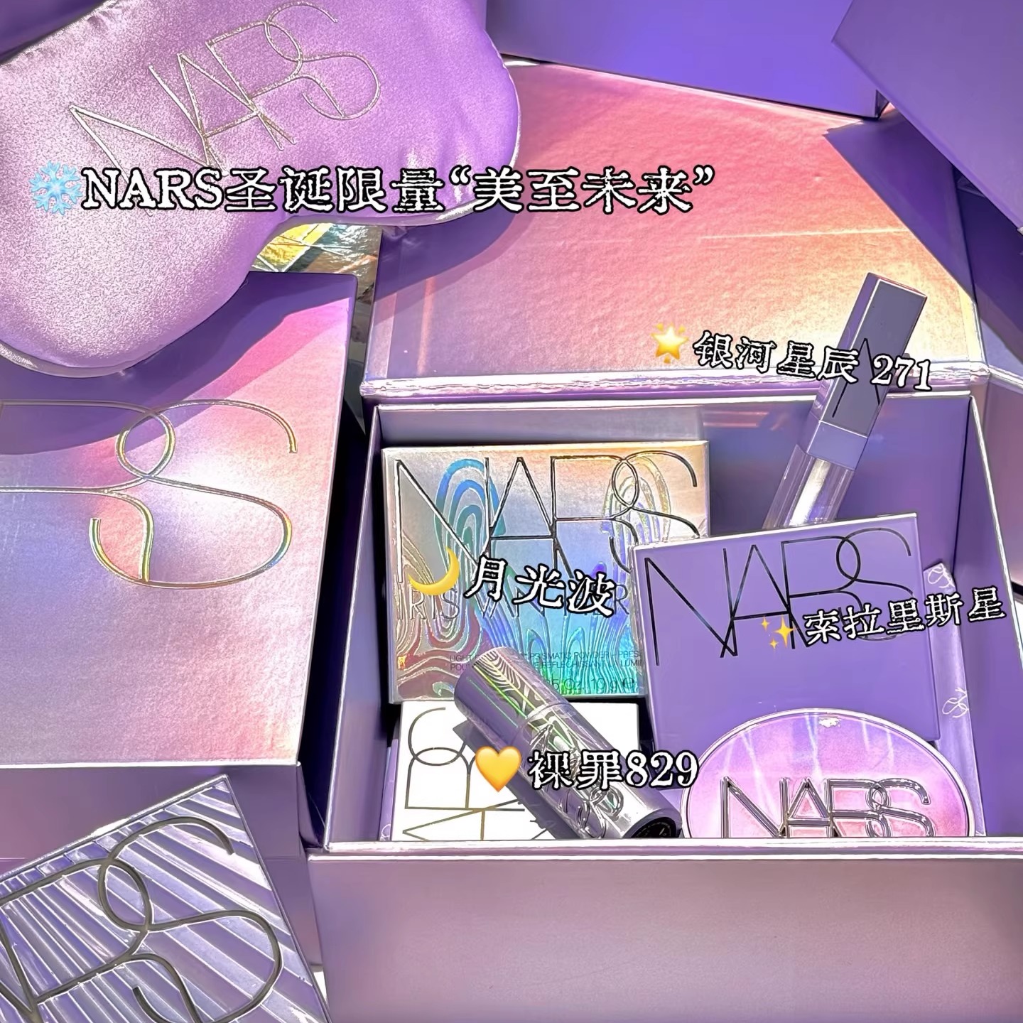 NARS/纳斯2025圣诞限定彩妆蜜粉饼高光腮红光泽气垫口红唇釉国柜