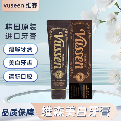 4月限定vussen维森牙膏亮白牙齿