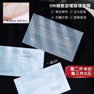 玻璃膜布  VM面膜补水保湿细包自噬祛黄祛粉刺提亮玻尿酸 1盒6片