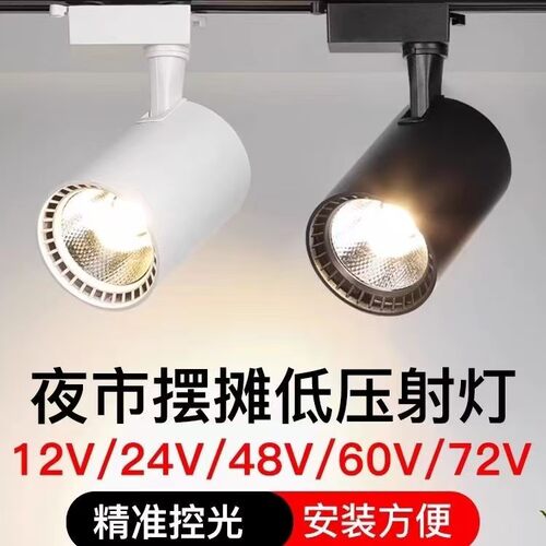 低压电瓶12V48V60V72V通用轨道灯12-85V 电压夜市摆摊三轮车射灯